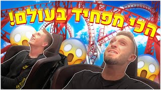 עלינו על רכבת ההרים הכי מפחידה בעולם!! (דובאי חלק 1)