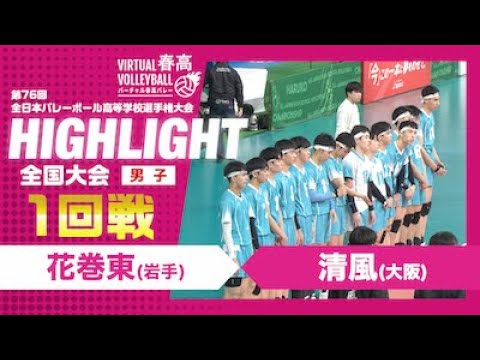 【ハイライト】第76回 春高バレー 男子1回戦 花巻東vs清風