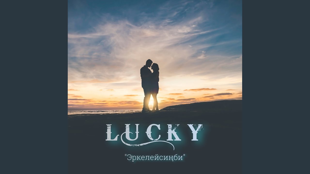 Эркелейсиңби