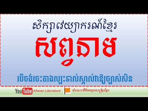 Khmer Literature-សព្វនាម