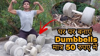 घर पर डम्बल कैसे बनाये | how to make homemade dumbbells at home | homemade dumbbells | Fit Rishu