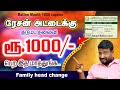 Rationcard Familyhead change 5 minutes in mobile குடும்ப தலைவிக்கு மாதம் ரூ.1000/- உடனே இத மாத்துங்க