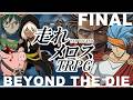 【らふてー卓】走れメロスＴＲＰＧ【Ⅲ.後編】#trpg