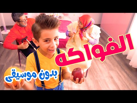 أغنية الفواكه بدون موسيقى قناة بالون