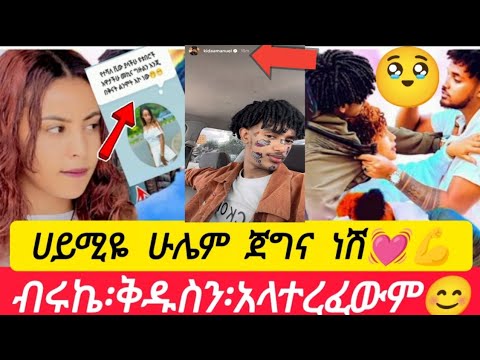 ሀይሚዬ ያስተላለፈችው መልክት BirukTube Haymitube01 