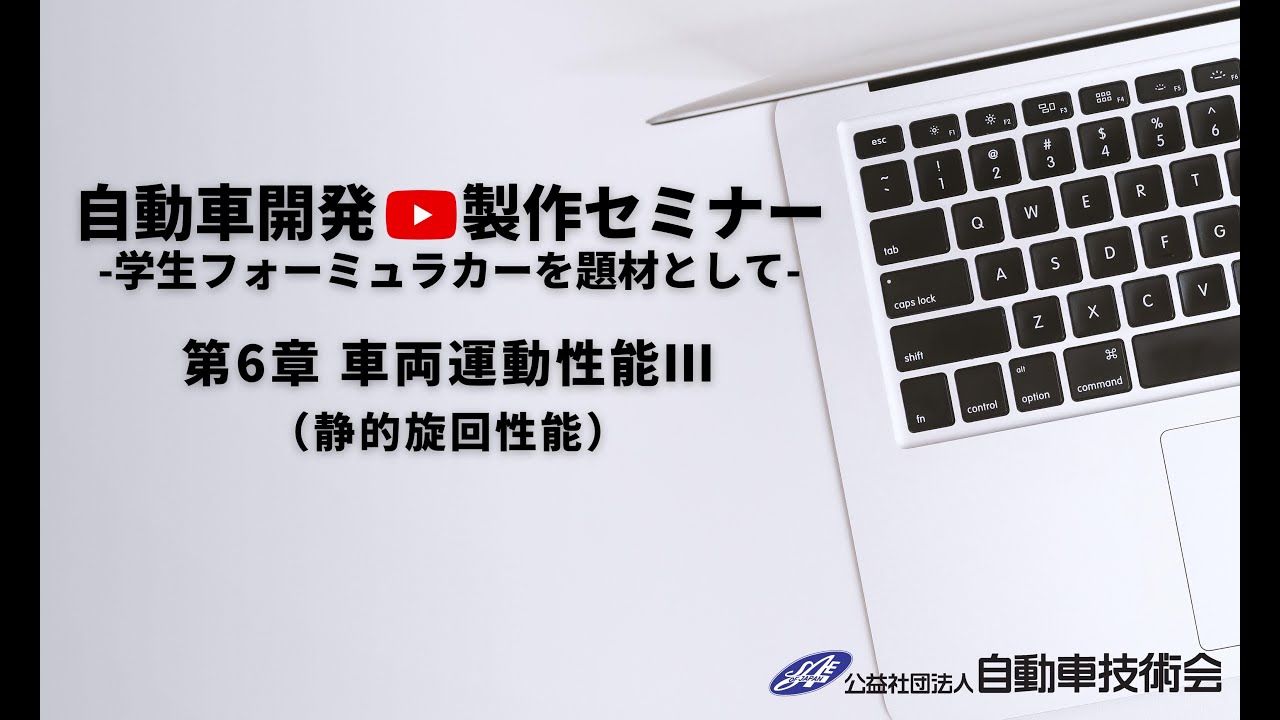 自動車開発 製作セミナー 第6章 車両運動性能 静的旋回性能 堀内 伸一郎 講師 Youtube