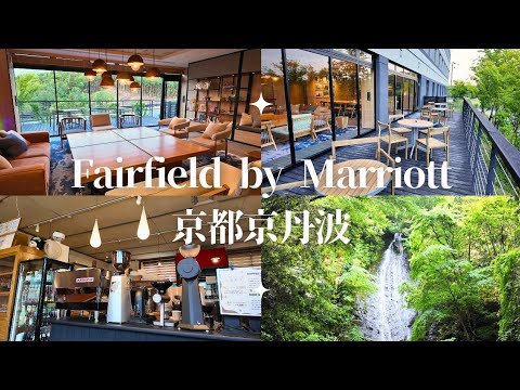 【京都ホテル】フェアフィールド･バイ･マリオット･京都京丹波で遊びつくす/旧質美小学校の絶品ピザ/京都の自然200選の琴滝/FAIRFIELD BY MARRIOTT KYOTO KYOTAMBA