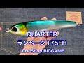 QUARTER ランページ175FH - YouTube