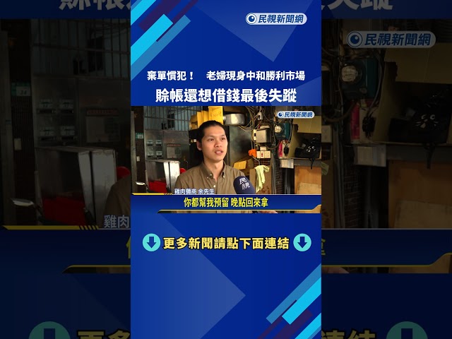 棄單慣犯! 老婦現身中和勝利市場 賒帳還想借錢最後失蹤－民視新聞