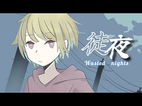 徒夜/青栗鼠さん(cover)