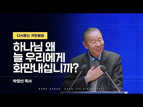 하나님 왜 늘 우리에게 화만내십니까? l 다시듣는 박영선목사 설교 l 말씀을 전합니다 l 농아인을 위한 자막설교영상