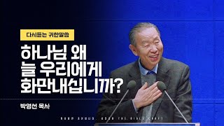 하나님 왜 늘 우리에게 화만내십니까? l 다시듣는 박영선목사 설교 l 말씀을 전합니다 l 농아인을 위한 자막설교영상