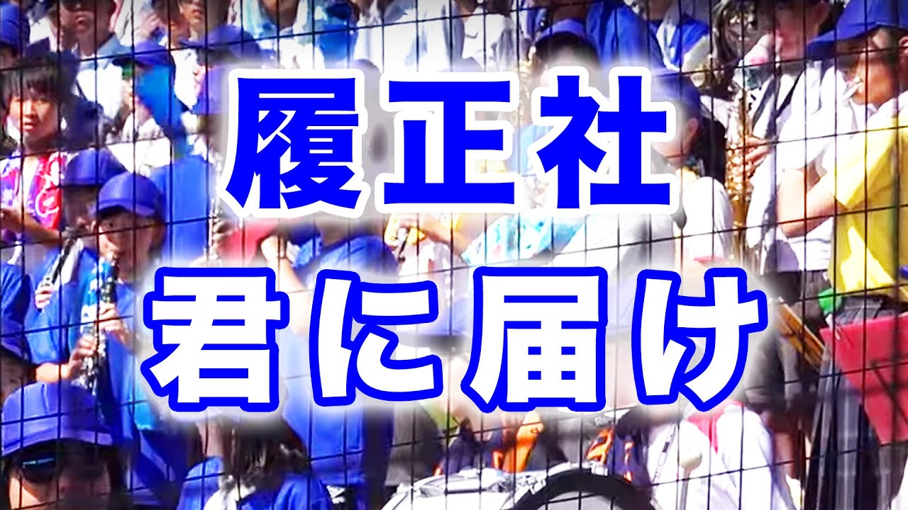 履正社『君に届け』2019夏 甲子園優勝 ブラバン 応援歌 アルプス席