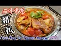 🎀茄汁洋蔥豬扒|分享如何煎腍滑豬扒|Pork Chop In Tomato Sauce