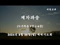 [새빛교회 새벽기도회] 제자파송 │누가복음 9장 1-6절│ 김용일 담임목사 │ 2024년 8월 26일