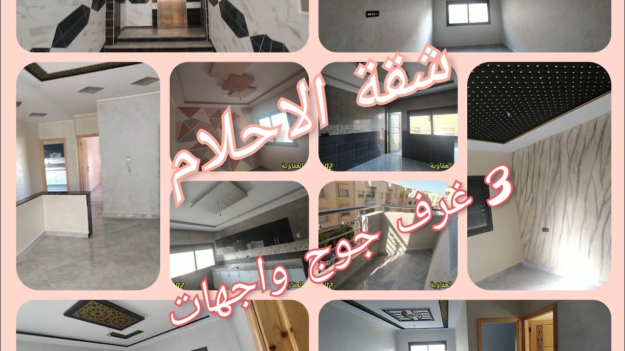 N°143 الفاصلة الثانية💫 شقق الاحلام😍وسط المدينة حي سلاوي🏡 صفرو 3 غرف جوج واحهات💒
