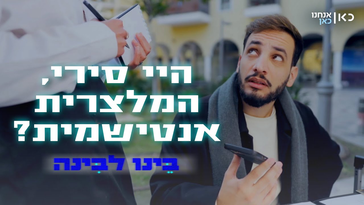 היי סירי, המלצרית אנטישמית?