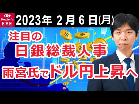 注目の日銀総裁人事 雨宮氏でドル円上昇へ【井口喜雄のディーラーズアイ】