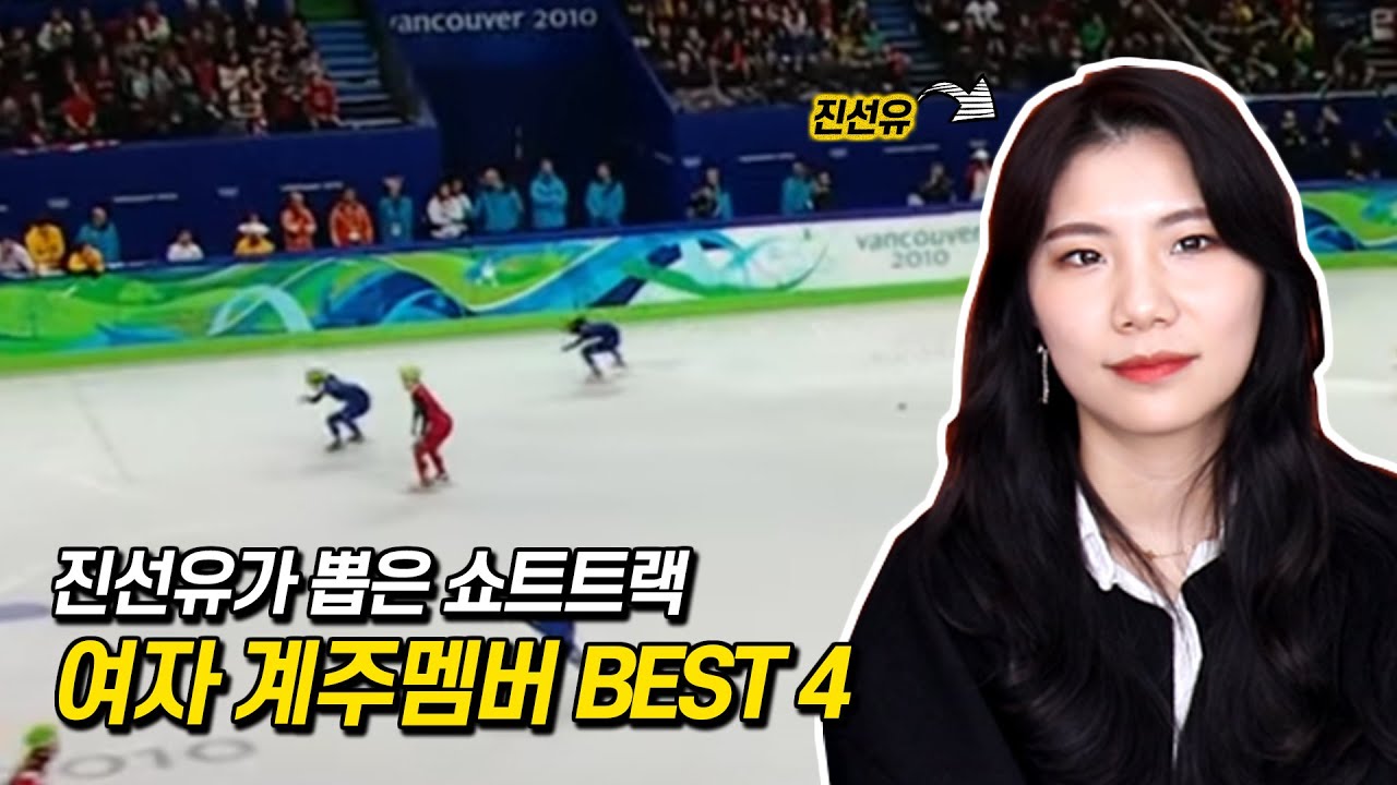 진선유가 뽑은 역대 여자 쇼트트랙 계주 멤버 Best4 는?