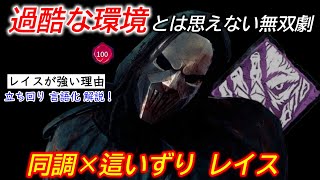 【DBD】やっぱレイスは超優秀！