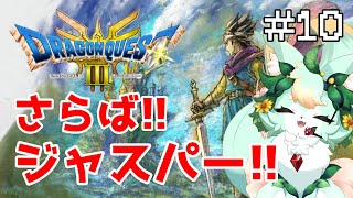 【#10】これが商人タイプAの宿命か…😭💦【ドラゴンクエストIII】【ネタバレあり】