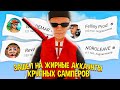 ЗАШЕЛ НА ЖИРНЫЕ АККАУНТЫ КРУПНЫХ САМПЕРОВ на ARIZONA RP в GTA SAMP