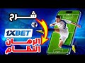 شرح الرهان النظام على 1xbet تعلم طرق الربح و تجنب الخسارة 
