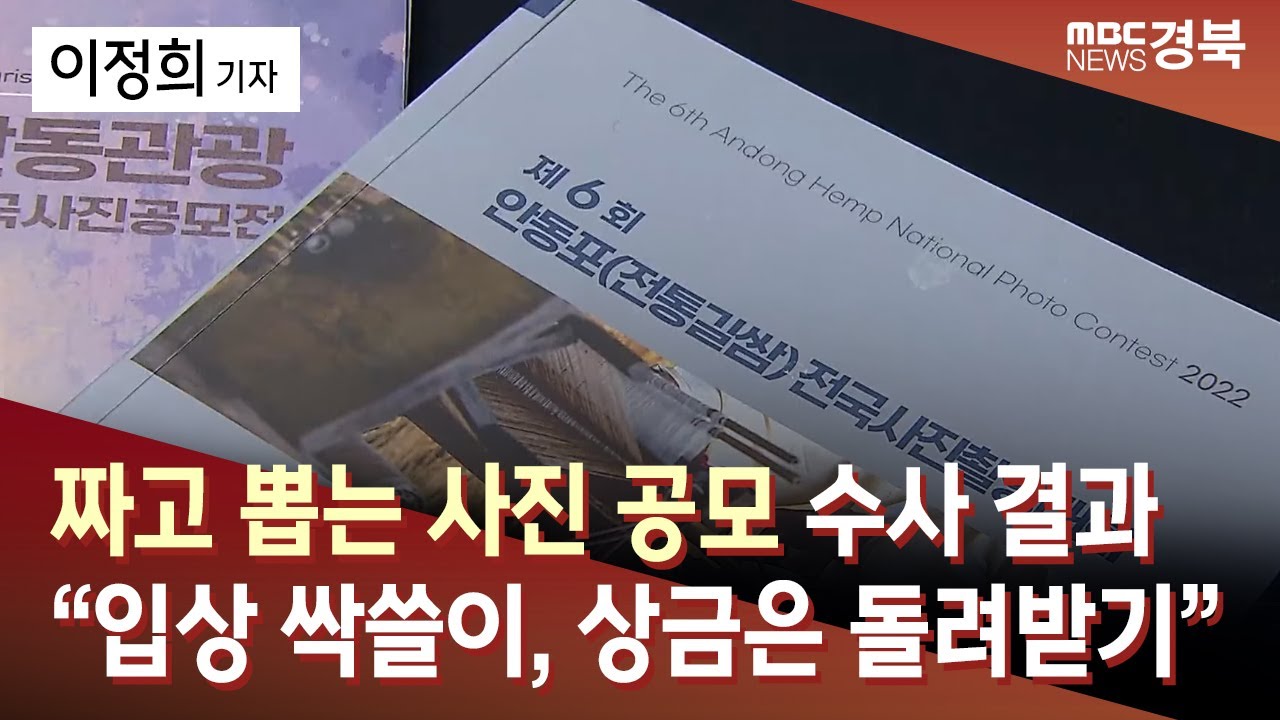R]'짜고 뽑는 사진 공모'..수사 결과 