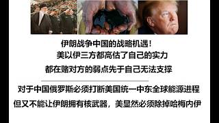 伊朗战争中国的战略机遇！美以伊三方都高估了自己的实力，都在赌对方的弱点先于自己无法支撑，对于中国俄罗斯必须打断美国统一中东全球能源进程，但又不能让伊朗拥有核武器，美国显然必须除掉哈梅内伊