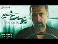 Pooste Shir S3 E1 سریال پوست شیر قسمت اول فصل سوم Pooste Shir S3 E1 سریال پوست شیر قسمت اول فصل سوم