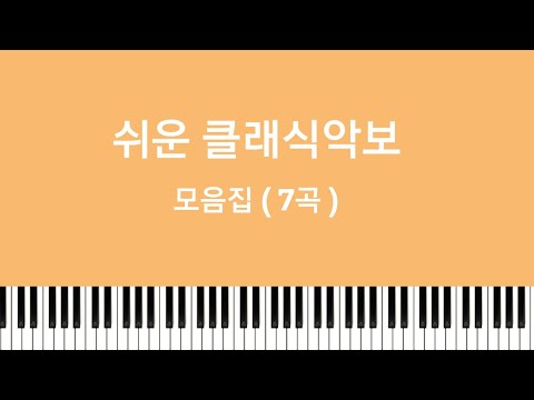인기클래식 7곡모음집 (월광소나타, 라캄파넬라, 왈츠, 세레나데, 사계-겨울, 하바네라)