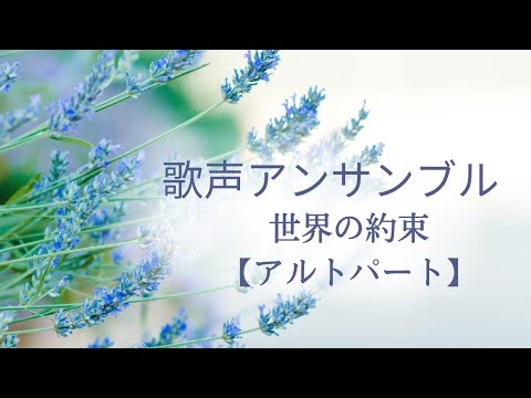 世界の約束【アルトパート】