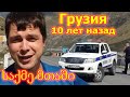 Грузия 10 лет назад. Полицейский кордон. Обвал в горах.