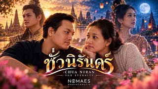 ชั่วนิรันดร์ (Chua Niran) — For Eternity | Nomaes |  