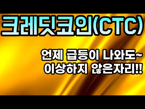   크레딧코인 CTC 분석영상ㅣ언제 급등이 나와도 이상하지 않은자리 아무도 알려주지 않는 비법 공개