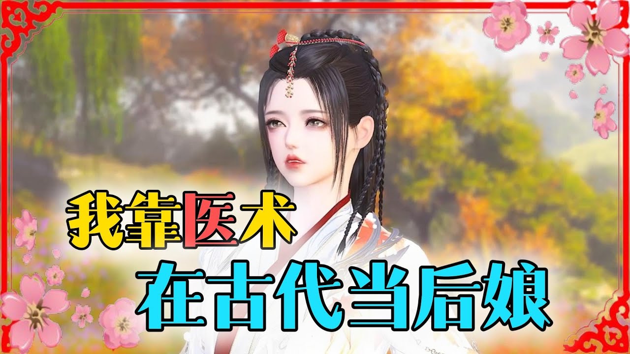 我靠医术 在古代当后娘 1-269