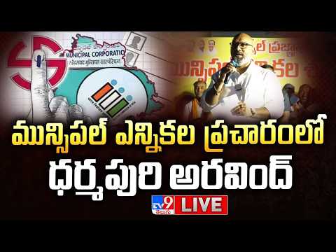 మున్సిపల్ ఎన్నికల ప్రచారంలో  ధర్మపురి అరవింద్  | Dharmapuri Arvind Muncipal Election Campaign - TV9 - TV9