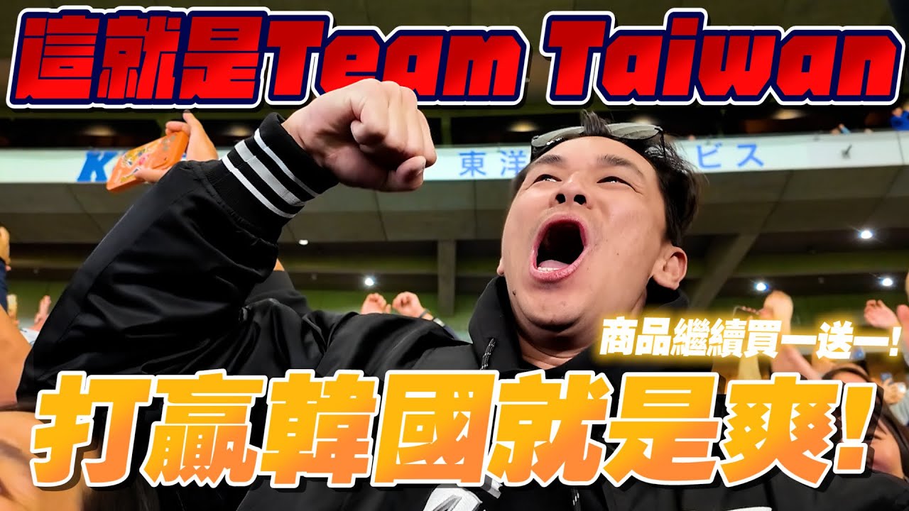 來抽wbc球啦！腳斷掉都要飛過來東京見證！中華隊打贏韓國就是爽！第一次拍片拍到哭！贏了韓國後.最終晉級條件！【豹子腿方昶詠】＃棒球 ＃經典賽 ＃中華隊