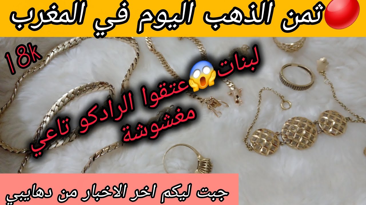 📢اثمنة #الذهب ⁉️وياك تشري قبل متسمعي⚠️(مشيت لمحل الذهيبي نجيب ليكم اخر الاخبار🤔صدقت انااا لفخبر كان😱