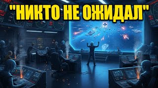 видео: Они думали, что помощь не придёт… пока не появилась Величайшая Армада Земли! | HFY картинка: Они думали, что помощь не придёт… пока не появилась Величайшая Армада Земли! | HFY