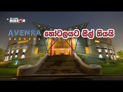 Avenra Gardens හෝටලයට සීල් තැබීම