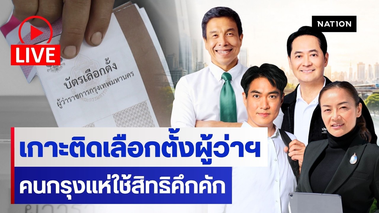 [🔵LIVE] สด...เกาะติดบรรยากาศเลือกตั้งผู้ว่าฯ กทม. 69 คนกรุงแห่ใช้สิทธิคึกคัก
