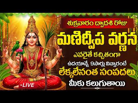 LIVE : శుక్రవారం రోజు మణిద్వీప వర్ణన 9సార్లు విన్నారంటే మీకు సంపదలు కలుగుతాయి| Manidweepa Varnana