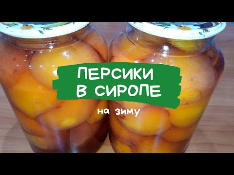 Консервированные персики на зиму. Персики в сиропе без стерилизации! Компот из персиков.