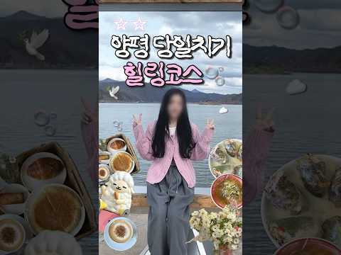 양평 당일치기 힐링코스🍀두물머리부터 능내역까지 #양평 #양평브이로그 #두물머리 #두물머리쌀국수 #소풍 #능내역 #양평나들이 #두물머리연핫도그 #경기도가볼만한곳📍네이버지도공유