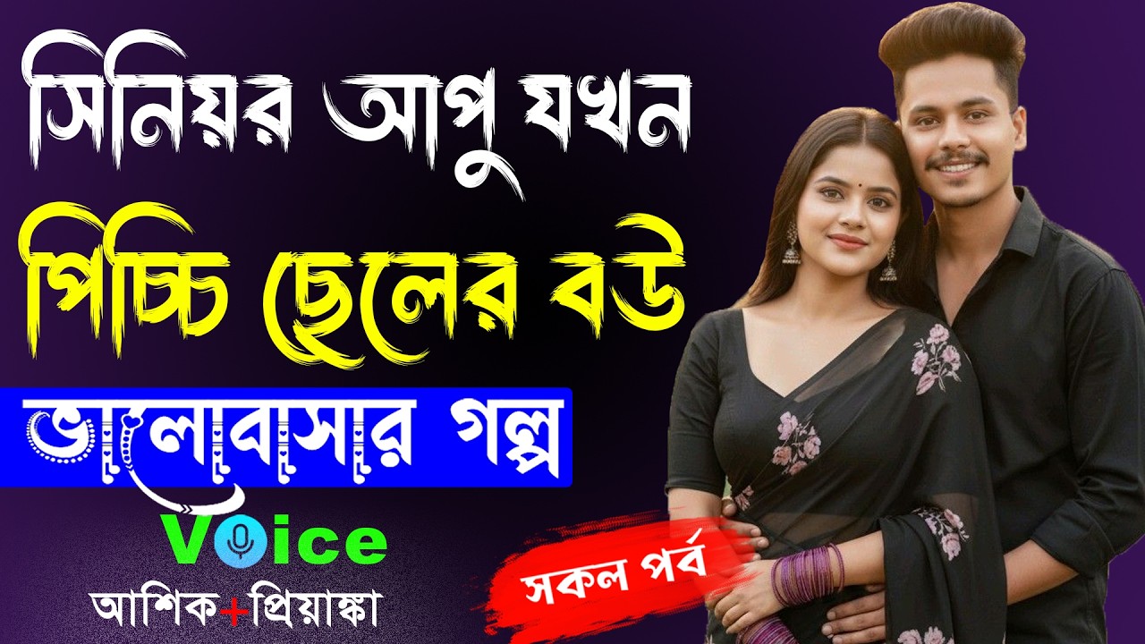 সিনিয়র আপু যখন পিচ্চি ছেলের বউ || সকল পর্ব || Romantic Love Story || Voice:Ashik•Priyanka