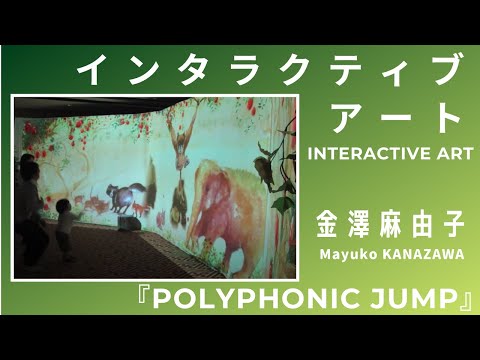 【インタラクティブアート】Polyphonic Jump