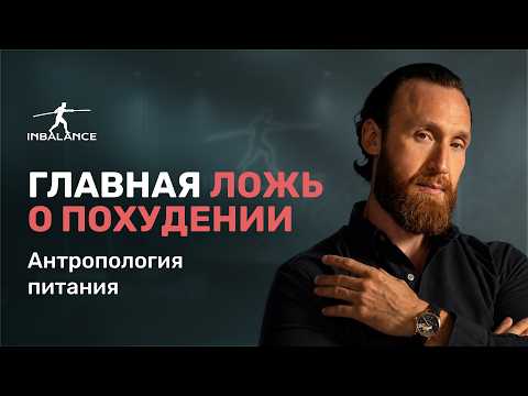 ПОЧЕМУ ВЕС ВСЕГДА ВОЗВРАЩАЕТСЯ: Дефицит, метаболизм и главные ошибки похудения | Алексей Зайдлин