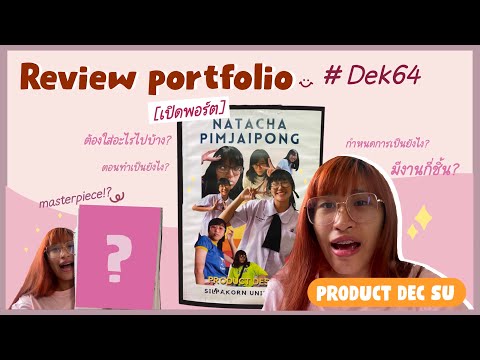 เปิด Portfolio ศิลปะ! คณะมัณฑนศิลป์ ศิลปากร💥 #Dek64 | AimHi