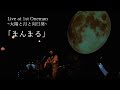 【Archive】「まんまる」Live at 1st Oneman~太陽と月と向日葵~